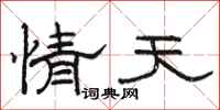 骆恒光情天隶书怎么写