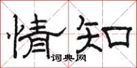 骆恒光情知隶书怎么写