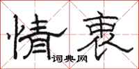 骆恒光情衷隶书怎么写
