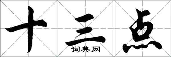 胡问遂十三点行书怎么写