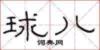 骆恒光球儿隶书怎么写