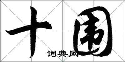 胡问遂十围行书怎么写