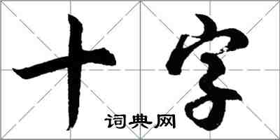 胡问遂十字行书怎么写