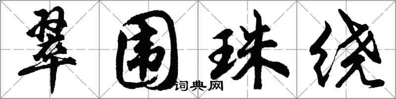 胡问遂翠围珠绕行书怎么写