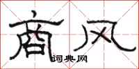 骆恒光商风隶书怎么写