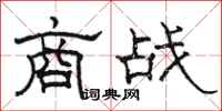 骆恒光商战隶书怎么写