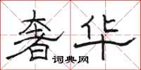 骆恒光奢华隶书怎么写