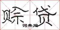 骆恒光赊贷隶书怎么写
