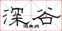骆恒光深谷隶书怎么写