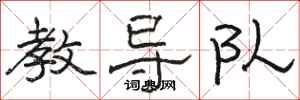 骆恒光教导队隶书怎么写