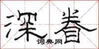 骆恒光深眷隶书怎么写