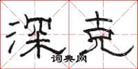 骆恒光深克隶书怎么写