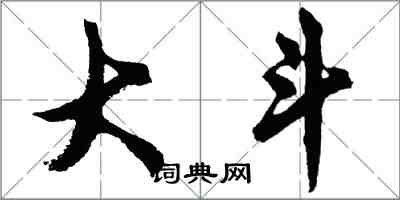 胡问遂大斗行书怎么写