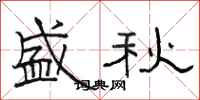 骆恒光盛秋隶书怎么写