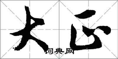 胡问遂大正行书怎么写
