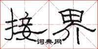 骆恒光接界隶书怎么写