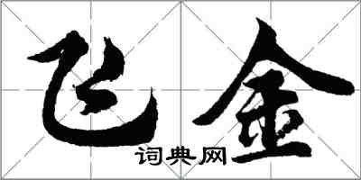 胡问遂飞金行书怎么写