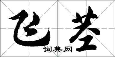 胡问遂飞茎行书怎么写