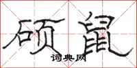 骆恒光硕鼠隶书怎么写