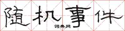 骆恒光随机事件隶书怎么写