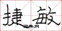 骆恒光捷敏隶书怎么写
