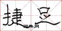 骆恒光捷足隶书怎么写
