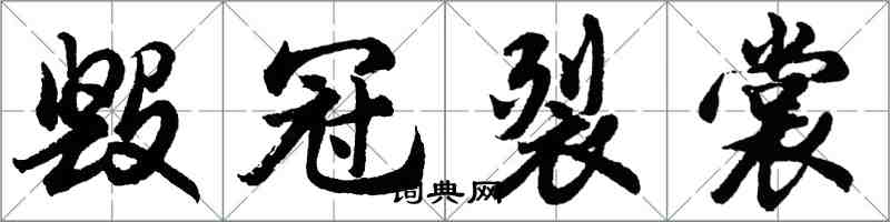 胡问遂毁冠裂裳行书怎么写