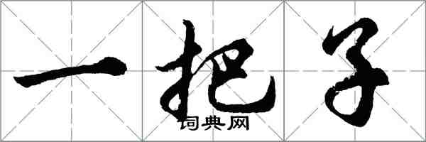 胡问遂一把子行书怎么写