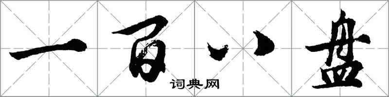 胡问遂一百八盘行书怎么写