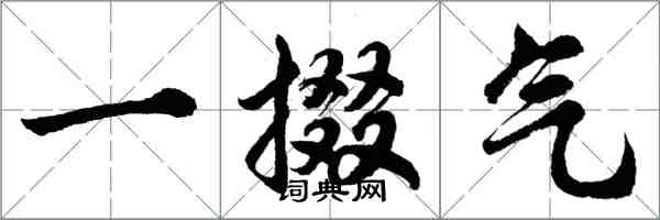 胡问遂一掇气行书怎么写