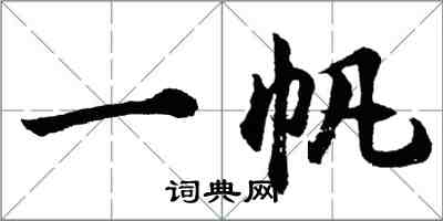 胡问遂一帆行书怎么写