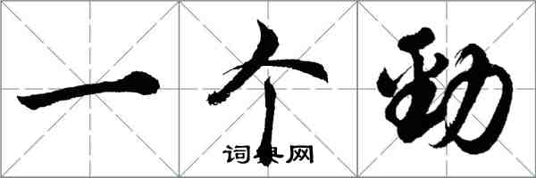 胡问遂一个劲行书怎么写