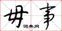 钱沛云毋事行书怎么写