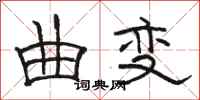 骆恒光曲变隶书怎么写