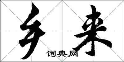 胡问遂乡来行书怎么写