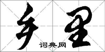 胡问遂乡里行书怎么写