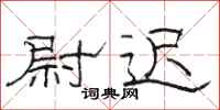 骆恒光尉迟隶书怎么写