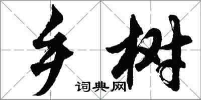 胡问遂乡树行书怎么写