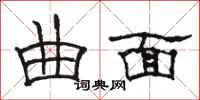 骆恒光曲面隶书怎么写
