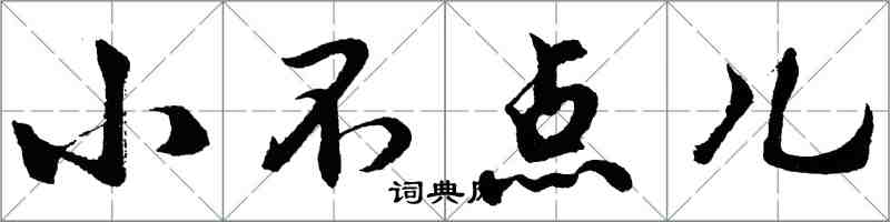胡问遂小不点儿行书怎么写