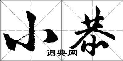 胡问遂小恭行书怎么写