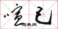 骆恒光喧己草书怎么写