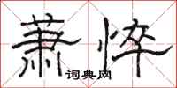 骆恒光萧悴隶书怎么写