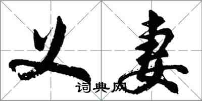 胡问遂义妻行书怎么写