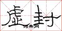 骆恒光虚封隶书怎么写