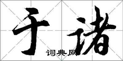 胡问遂于诸行书怎么写