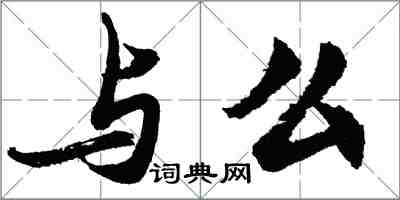 胡问遂与么行书怎么写