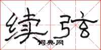 骆恒光续弦隶书怎么写