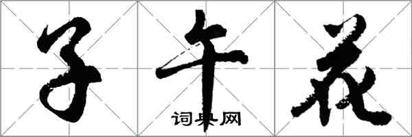 胡问遂子午花行书怎么写