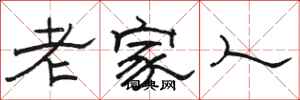 骆恒光老家人隶书怎么写